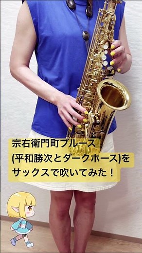 宗右衛門町ブルース(平和勝次とダークホース)をサックスで吹いてみた！ #サックス #演奏してみた #演歌