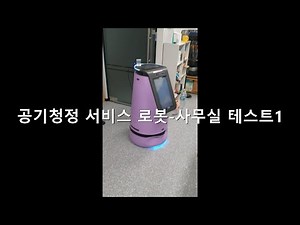 공기청정 서비스 로봇 - 사무실 구동 테스트 1 | Air Purification Service Robot - Office Operation Test 1