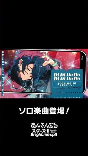 つむぎのソロ楽曲『Di Di Da Da Di Di Da Da』全世界で配信中❗️ぜひスカウトとあわせてお楽しみください🎶 #あんスタ #青葉つむぎ