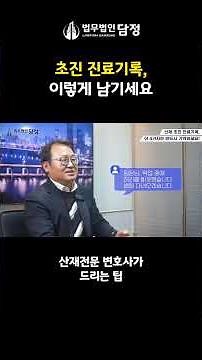 초진 진료기록,이렇게 남기세요