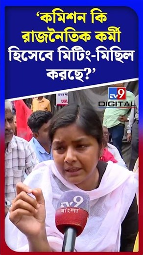 কমিশন কি রাজনৈতিক কর্মী হিসেবে মিটিং-মিছিল করছে?: মীনাক্ষী | #Shorts | #TV9D