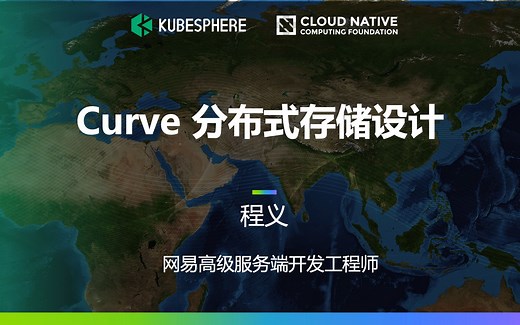 【直播回放】Curve 分布式存储设计