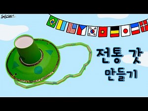 [우리나라] 전통 갓 / 만들기 / 미술 / 활동지 / 무료도안