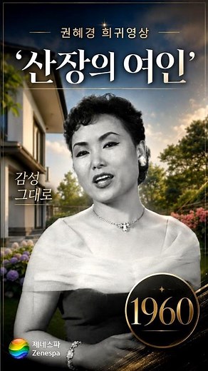 [귀한 영상] 권혜경 '산장의 여인' (1960년 '행복의 문' 무대 영상과 보컬의 만남)🎤