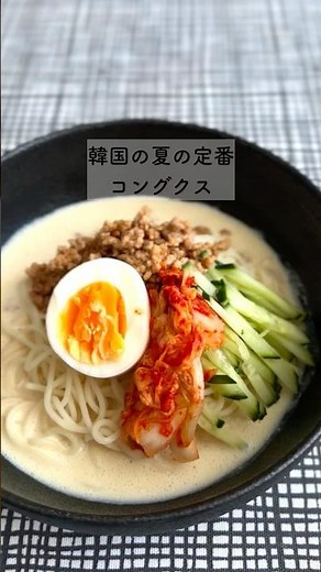 【新定番】そうめんに飽きたらこれ！本場の無添加コングクス #韓国料理 #簡単レシピ #そうめんアレンジ