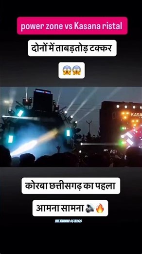 Korba 🔥 Power Zone vs Kasana ⚡ Tabadtod Takkar | DJ Battle 2026 💥#shorts#powarzone#kasanadj#viral