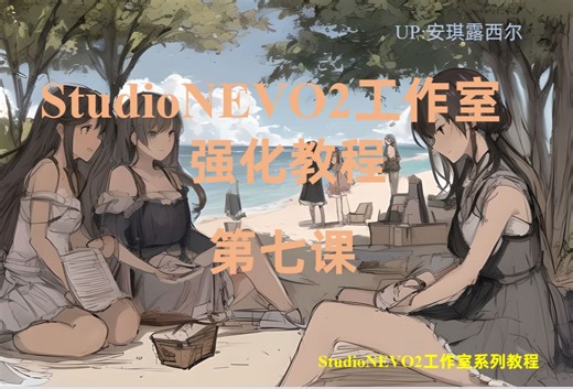 StudioNEVO2工作室强化课程：第七期