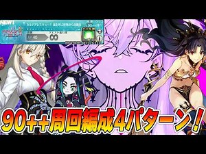 [FGO] Farming team composition for 90++ "Rescue from the Storm-Bringing Monster"! Is it easy? [Wa...