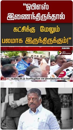"ஓபிஎஸ் இணைந்திருந்தால் கட்சிக்கு மேலும் பலமாக இருந்திருக்கும்!" | OPS | SP Velumani