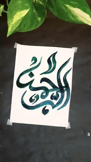 Allah name arabic calligraphy #ytshorts