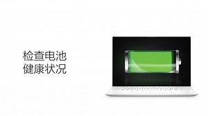 如何检查电池健康状况 | Dell 台灣