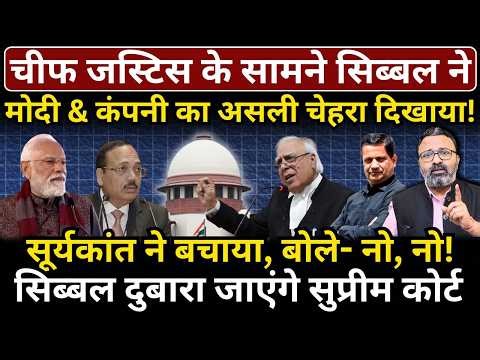Chief Justice के सामने Sibal ने Modi & कंपनी का असली चेहरा दिखाया!
