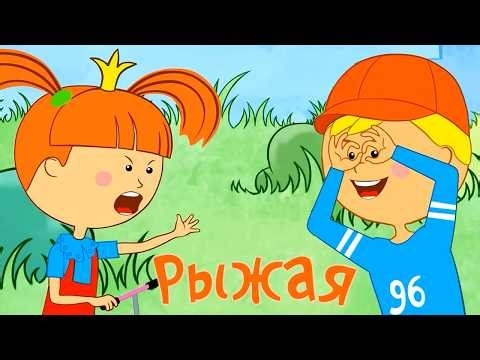 Redhead 👩‍🦰 – Once Upon a Time There Lived a Princess – Educational cartoon for children