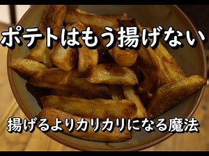 【オーブンポテトフライ】見ないと損。エアフライヤーなしでこのカリカリは最強！罪悪感ゼロ、ギルティフリーのフレンチフライ/チップス