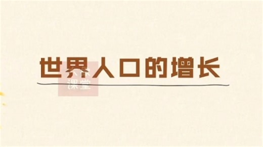 世界人口的增长