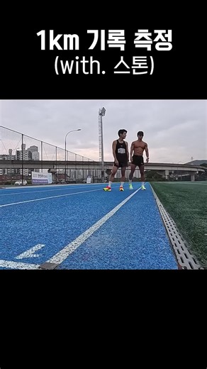 홍범석 1km 측정 기록은