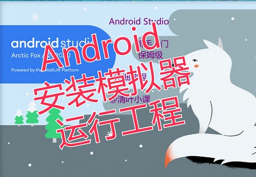 【安卓安装】【Android Studio模拟器】模拟器安装 运行工程 004