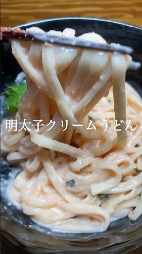ワンパンで出来る明太子クリームうどん！ #讃岐うどん #乾麺 #乾麺うどん #乾麺レシピ #簡単レシピ #ワンパンレシピ #ワンパンうどん