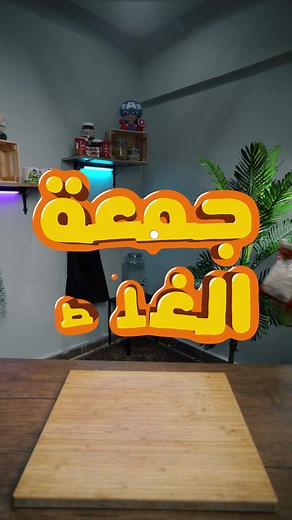 عادت اليكم من جدييد‎ جمعة الغلط -جوع نص الليل- ‏#food #foodie #foodblogger #chef #nightcraving #fyp #viral #جمعة_الغلط #جوع_نص_الليل #مش_ريفيورز