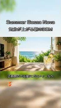 【カフェBGM】朝のリビングに流れる心地よいボサノバ2時間｜Morning Bossa Nova for Work & Relax ☕ #shorts