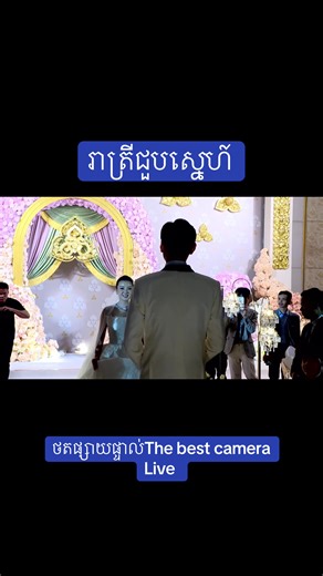 អរគុណដែលបានពេញចិត្តពីសេវាកម្មថតផ្សាយផ្ទាល់ The best camera Live #cameralive #wedding