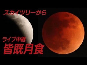 【Live】皆既月食 スカイツリーからライブ配信