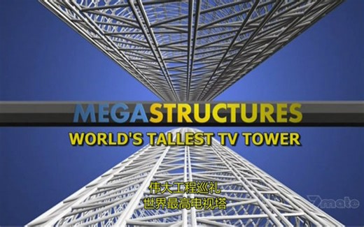 【国家地理】伟大工程巡礼：世界最高电视塔 MegaStructures:Worlds Tallest TV Tower