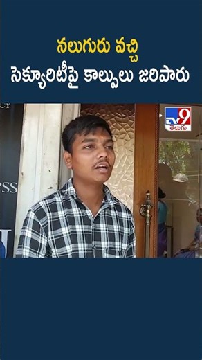 Karimnagar PMJ Firing & Robbery : నలుగురు వచ్చి సెక్యూరిటీపై కాల్పులు జరిపారు - TV9