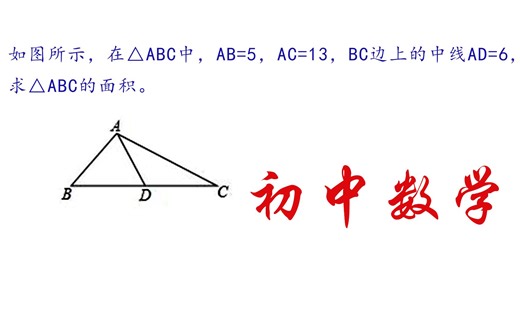【初中数学】在三角形ABC中，AB=5，AC=13，BC边上的中线AD=6，求三角形ABC的面积。