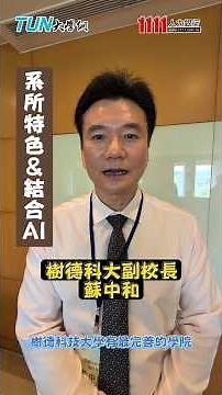 樹德科大融合AI 強化數位競爭力
