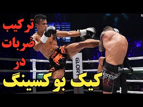 یک ترکیب مبارزه خفن در کیک بوکسینگ