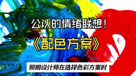【知识科普：舞台与日常灯光基础篇： 配色方案】如何用色彩巩固和统一观众对表演的反应？