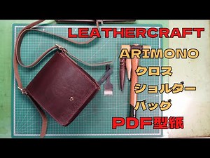 [Leather Craft]レザークラフト/バッグの作り方/PDF型紙
