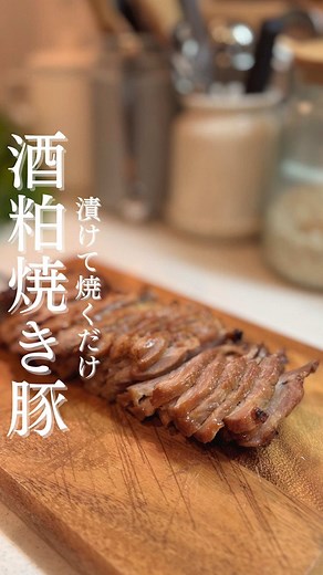 酒粕焼き豚：漬けて焼くだけで本格味