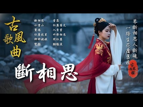 Severing Longing🎧Oriental Antiquity Music📀TikTok♪Song #古風雅韻 #古風歌曲 #GuFengMelody