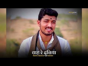 वाह रे दुनिया | Chaitanya Maharaj Wadekar whatsapp Status | #marathi #shorts | Marathi Status