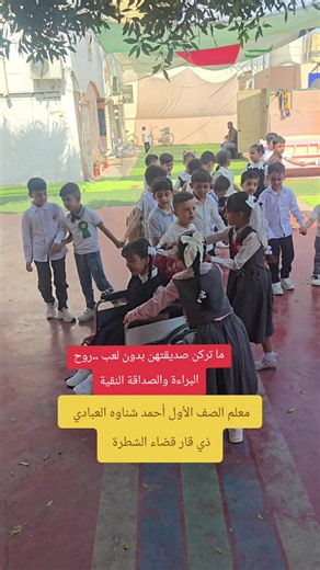 معلم الصف الأول أحمد شناوه العبادي في الشطرة: روح البراءة والصداقة