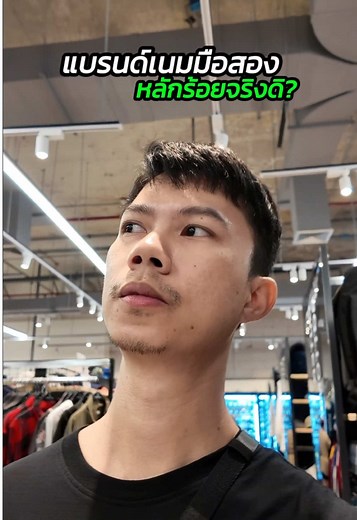 แบรนด์เนมมือสอง ราคาหลักร้อยจริงดิ? 🤩