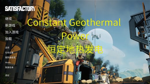 【幸福工厂模组】Constant Geothermal Power