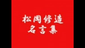 松岡修造　名言集