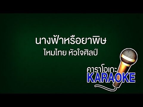 นางฟ้าหรือยาพิษ -ไหมไทย หัวใจศิลป์ [KARAOKE Version] เสียงมาสเตอร์