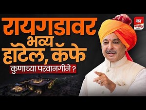 रायगड किल्ल्यावर अनाधिकृत बांधकाम, रोप-वे कंपनीचा मग्रूरपणा.... | कार्यारंभ | #raigad