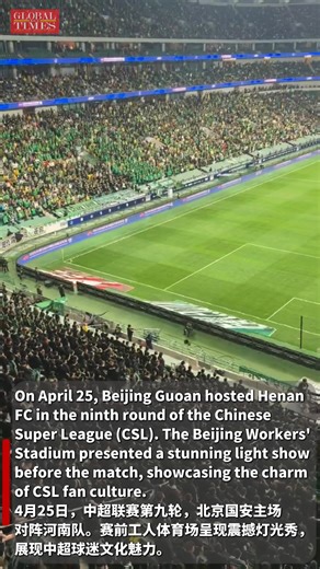 Beijing Guoan hosted Henan FC in the ninth round of the Chinese Super League (CSL) on April 25. The Beijing Workers' Stadium presented a stunning light show before the match, showcasing the charm of CSL fan culture. | Global Times