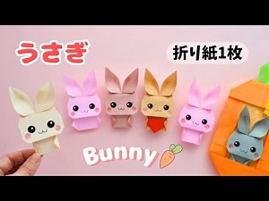 Easy & Adorable Origami Bunny with Just One Sheet!