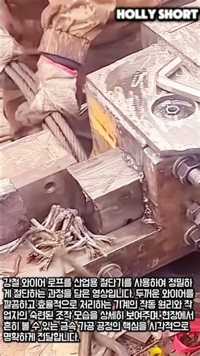 한 번의 작동으로 끝나는 강철 와이어 절단 현장 #worker #process #power #cutting #technology