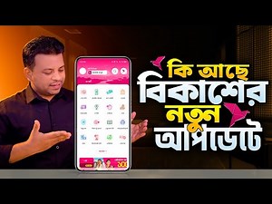 What's in the new update of bKash | bKash update 2025