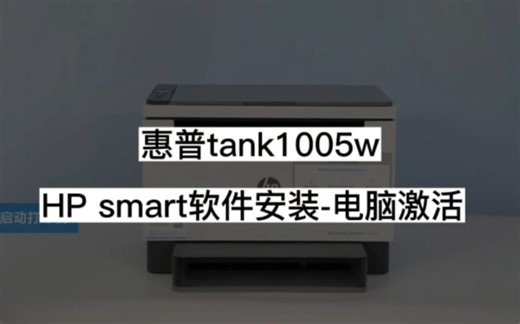 惠普打印机tank1005w，电脑激活HP smart软件安装视频