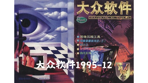 【怀旧系列】大众软件经典单机游戏95-12