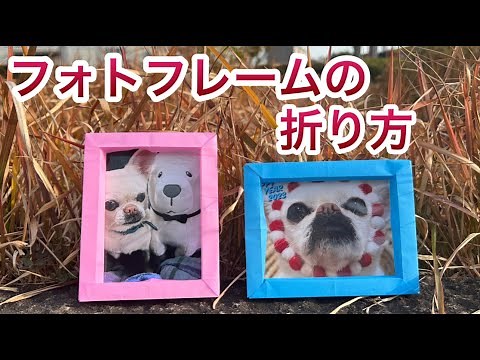 L判の写真がピッタリ入るフォトフレームの作り方【簡単折り紙レッスン】