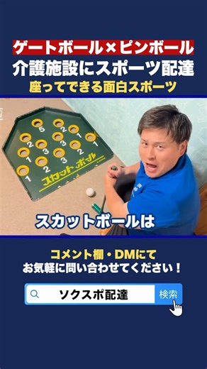 【介護レク】『ゲートボール×ピンボール』座ってできる面白スポーツ【福祉/ソクスポ配達】